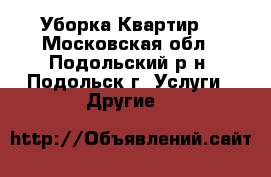 Уборка Квартир  - Московская обл., Подольский р-н, Подольск г. Услуги » Другие   